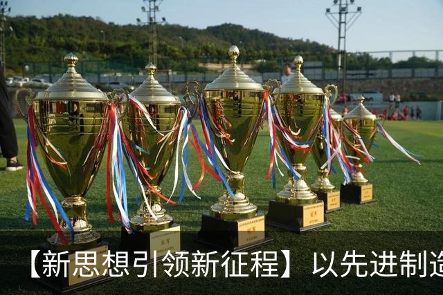 【新思想引领新征程】以先进制造业为骨干 筑牢实体经济根基