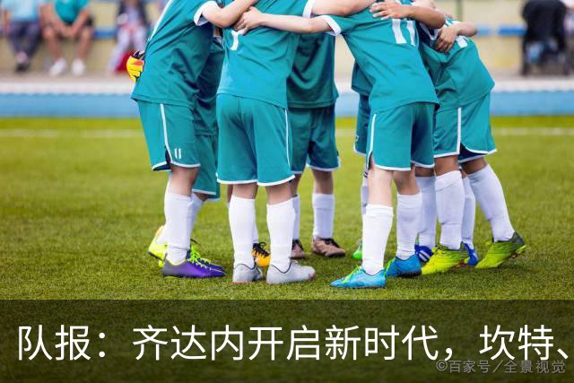 队报：齐达内开启新时代，坎特、特奥、卢卡斯国家队生涯几近结束
